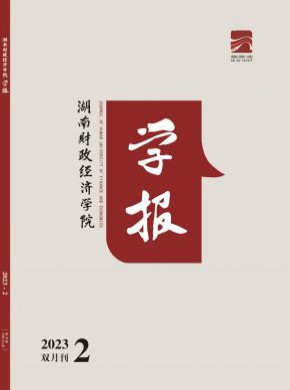湖南财政经济学院学报期刊
